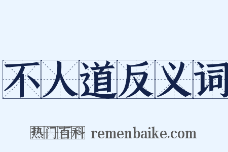 不人道反义词是什么意思的图片